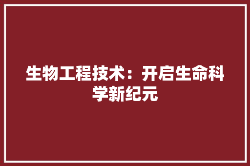 生物工程技术：开启生命科学新纪元 室内设计