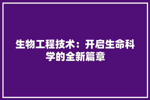 生物工程技术：开启生命科学的全新篇章 室内设计