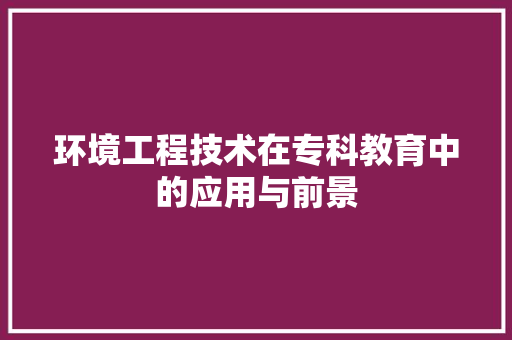 环境工程技术在专科教育中的应用与前景 室内设计