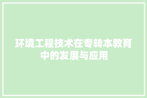 环境工程技术在专转本教育中的发展与应用 室内设计