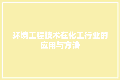 环境工程技术在化工行业的应用与方法 室内设计