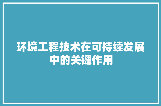 环境工程技术在可持续发展中的关键作用 室内设计