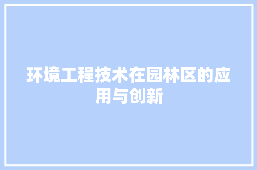 环境工程技术在园林区的应用与创新 室内设计