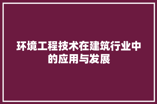 环境工程技术在建筑行业中的应用与发展 室内设计