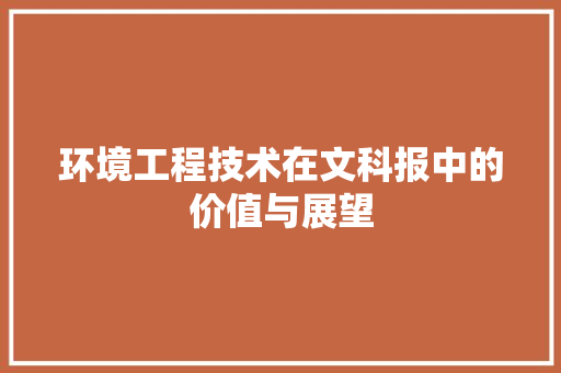 环境工程技术在文科报中的价值与展望 室内设计
