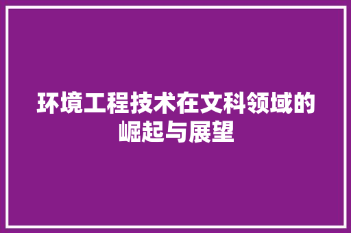 环境工程技术在文科领域的崛起与展望 室内设计