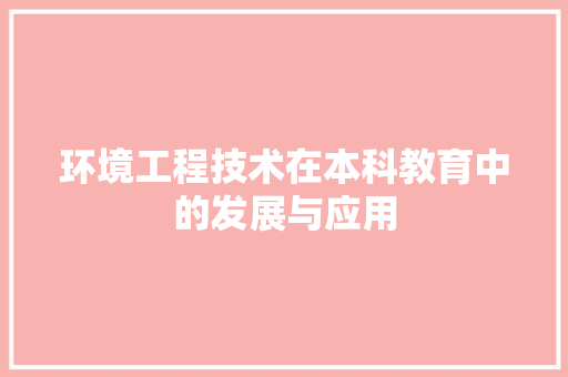 环境工程技术在本科教育中的发展与应用 室内设计