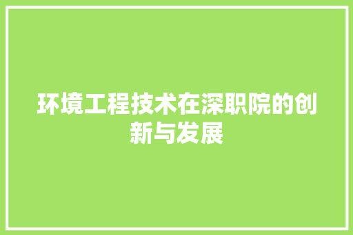 环境工程技术在深职院的创新与发展 室内设计