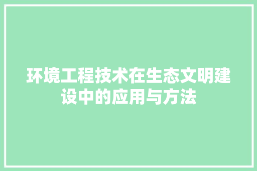 环境工程技术在生态文明建设中的应用与方法 室内设计