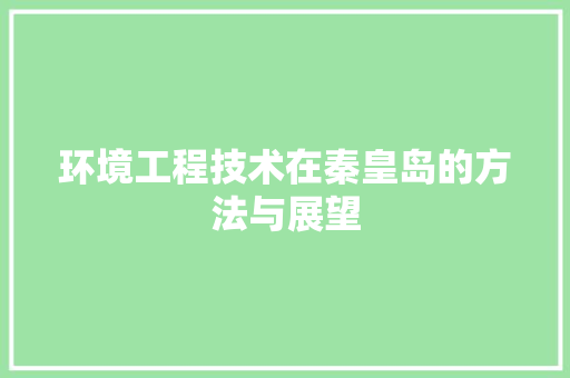 环境工程技术在秦皇岛的方法与展望 室内设计