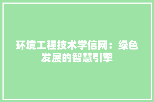 环境工程技术学信网：绿色发展的智慧引擎