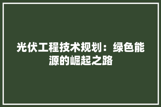 光伏工程技术规划：绿色能源的崛起之路