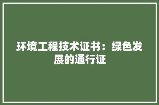 环境工程技术证书：绿色发展的通行证 室内设计