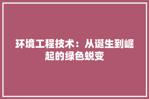 环境工程技术：从诞生到崛起的绿色蜕变 室内设计