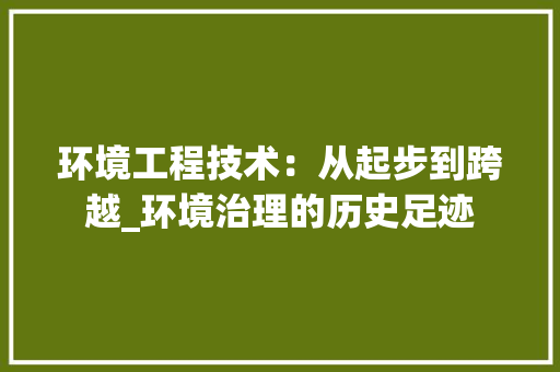 环境工程技术：从起步到跨越_环境治理的历史足迹