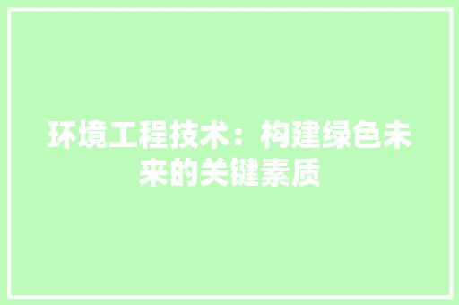 环境工程技术：构建绿色未来的关键素质 室内设计