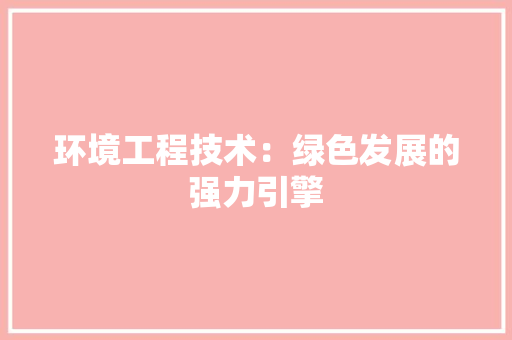 环境工程技术：绿色发展的强力引擎 室内设计