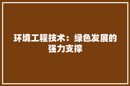 环境工程技术：绿色发展的强力支撑 室内设计