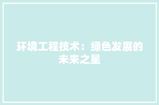 环境工程技术：绿色发展的未来之星 室内设计