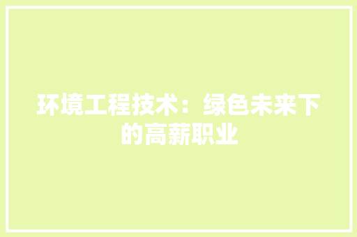 环境工程技术：绿色未来下的高薪职业 室内设计