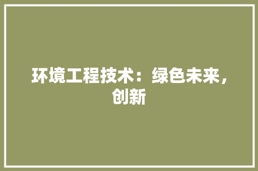 环境工程技术：绿色未来，创新 室内设计