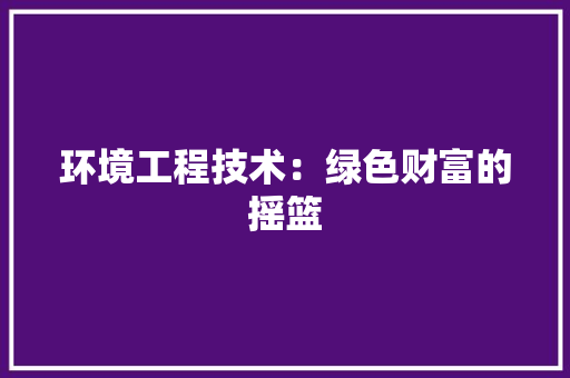 环境工程技术：绿色财富的摇篮 室内设计