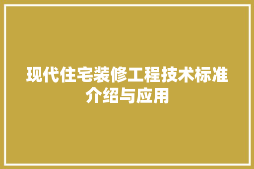 现代住宅装修工程技术标准介绍与应用 室内设计