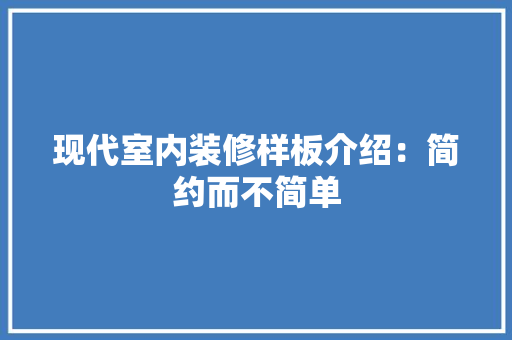 现代室内装修样板介绍：简约而不简单 室内设计