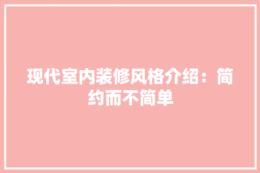 现代室内装修风格介绍：简约而不简单 室内设计