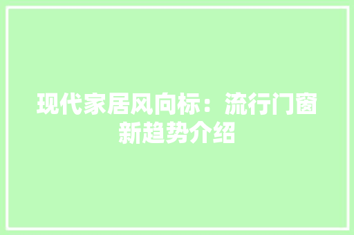 现代家居风向标：流行门窗新趋势介绍 室内设计