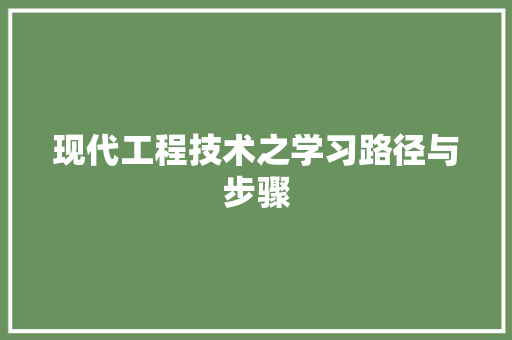 现代工程技术之学习路径与步骤 室内设计