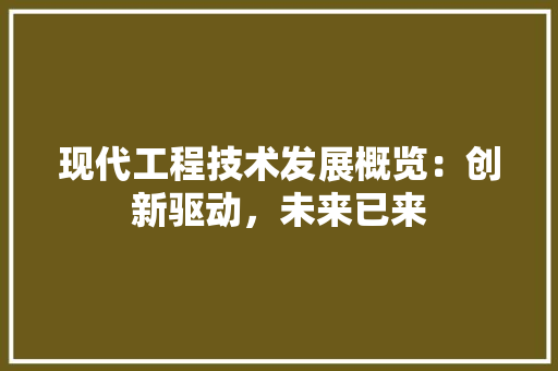 现代工程技术发展概览：创新驱动，未来已来 室内设计
