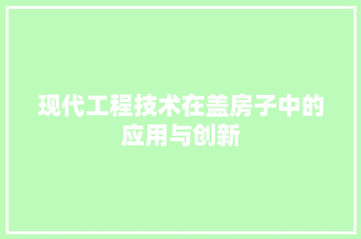 现代工程技术在盖房子中的应用与创新 室内设计