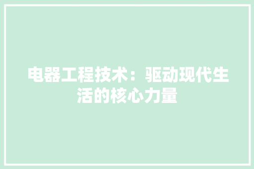 电器工程技术：驱动现代生活的核心力量 室内设计