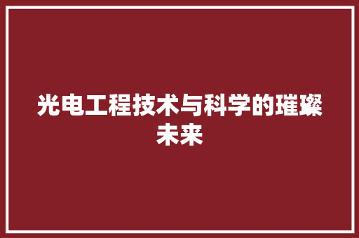 光电工程技术与科学的璀璨未来 家居装修