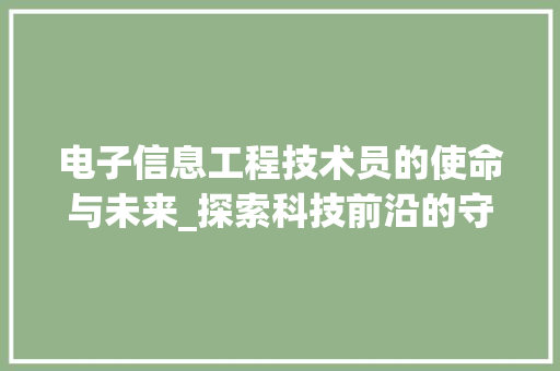 电子信息工程技术员的使命与未来_探索科技前沿的守护者 室内设计