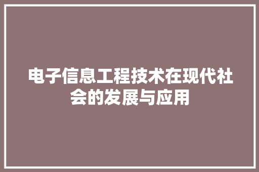 电子信息工程技术在现代社会的发展与应用 室内设计