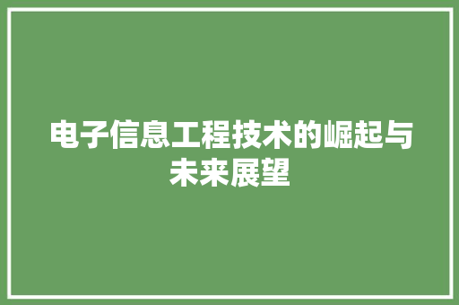 电子信息工程技术的崛起与未来展望 室内设计