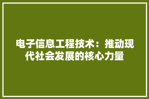 电子信息工程技术：推动现代社会发展的核心力量