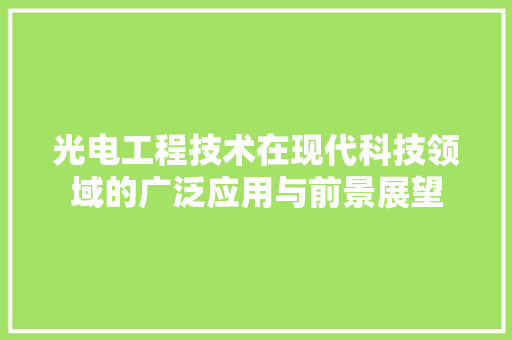光电工程技术在现代科技领域的广泛应用与前景展望