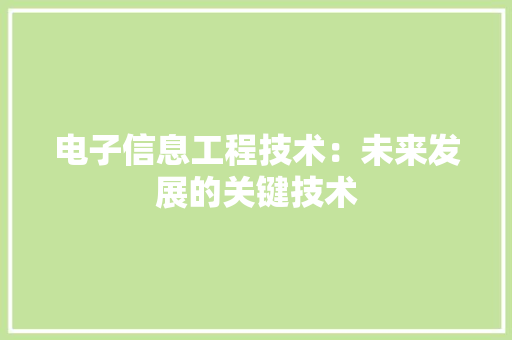 电子信息工程技术：未来发展的关键技术