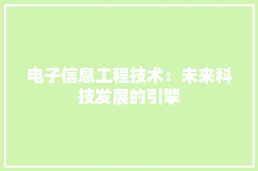 电子信息工程技术：未来科技发展的引擎 室内设计