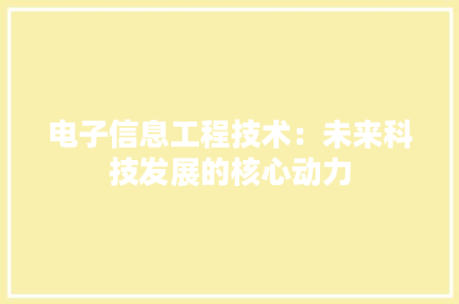 电子信息工程技术：未来科技发展的核心动力 室内设计