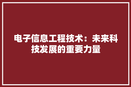 电子信息工程技术：未来科技发展的重要力量 室内设计