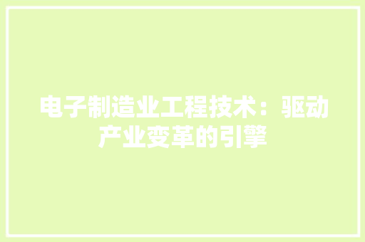 电子制造业工程技术：驱动产业变革的引擎