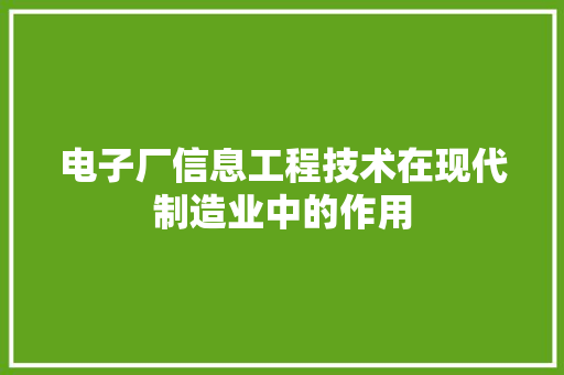 电子厂信息工程技术在现代制造业中的作用 室内设计