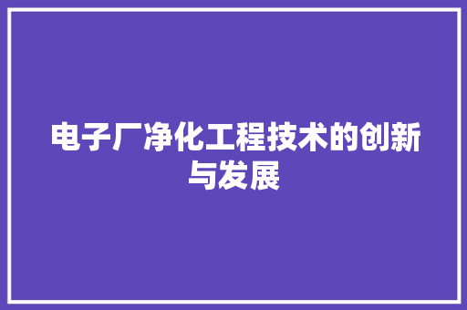 电子厂净化工程技术的创新与发展 室内设计