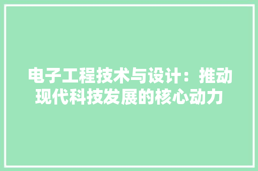 电子工程技术与设计：推动现代科技发展的核心动力 室内设计