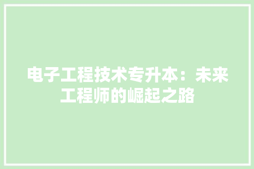 电子工程技术专升本：未来工程师的崛起之路 室内设计