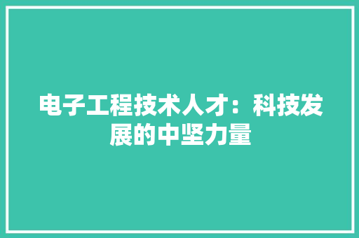 电子工程技术人才：科技发展的中坚力量 室内设计